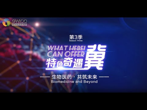 What Hebei Can Offer丨Biomedicine and Beyond